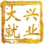 大兴就业平台ico