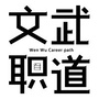 文武职道公众号ico