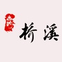 古韵桥溪ico