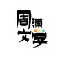 周浦文学ico