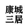 康城三居ico