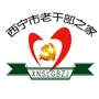 西宁市老干部之家公众号ico