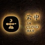 莫子山 云中酒吧ico