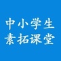 中小学生素拓课堂公众号ico