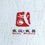 武昌文化ico