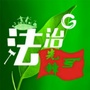 绿发鲁能绿色社区法治先锋号ico