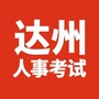 达州人才招聘考试ico