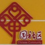 汇祥桥西云社区ico