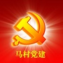 马村党建ico