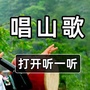 山里唱山歌ico