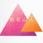 吾名山人ico