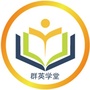 佛山群英学堂ico