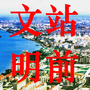 文明站前ico