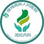 宝鸡高新人民医院消化内科公众号ico
