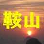 鞍山老乡群ico