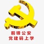前锋公安党建码上学ico