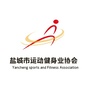 盐城市运动健身业协会ico