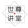 世尊讲堂ico