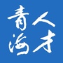 人才青海ico
