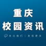 重庆校园资讯公众号ico