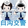 白沟交警大队ico