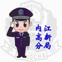 内江高新公安ico