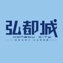弘都城公众号ico