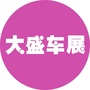 大盛车展ico