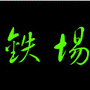 清溪镇铁场村村民委员会ico