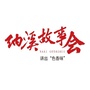 纳溪故事会ico