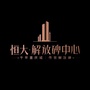 恒大解放碑中心ico