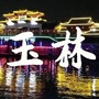 玉林资讯通ico