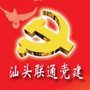 汕头联通党建ico