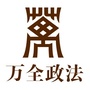 万全政法ico