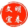 文明宜春ico