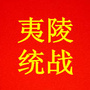 夷陵统一战线ico