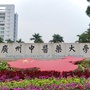 广州中医药大学后勤管理处ico