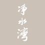 文成净水湾ico