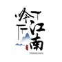 吟江南ico