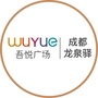 成都龙泉驿吾悦广场ico
