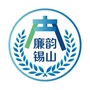 廉韵锡山ico
