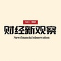 财经新观察公众号ico