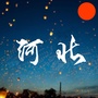 河北人的一些事公众号ico