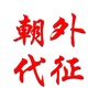 朝外代征ico
