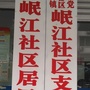 岷江社区居民委员会ico