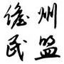 儋州民盟ico