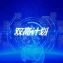 浙江省中职双高计划ico