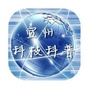 宣州科技科普ico