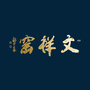 文祥窑景德简瓷ico