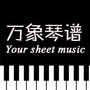 万象琴谱ico